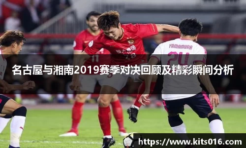 名古屋与湘南2019赛季对决回顾及精彩瞬间分析